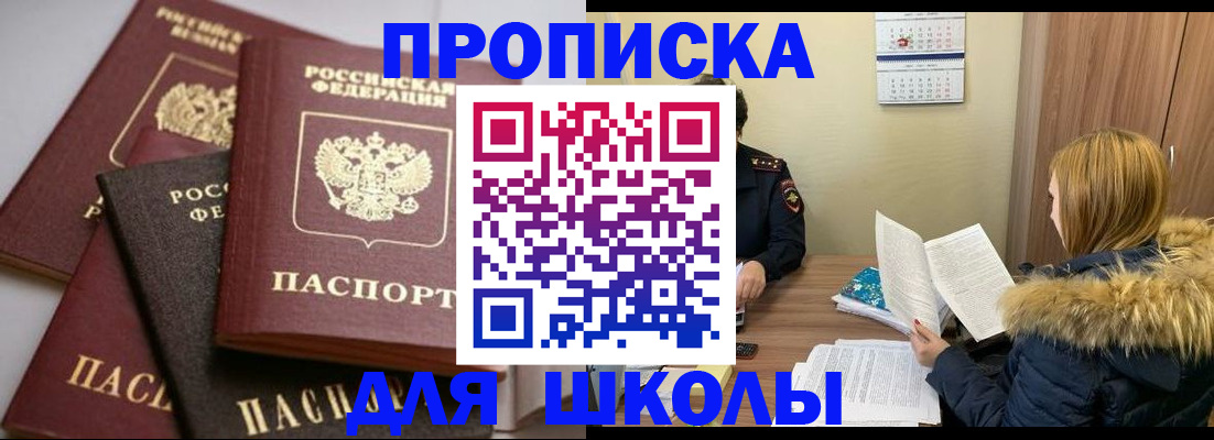 временная регистрация для школы в Советской Гавани